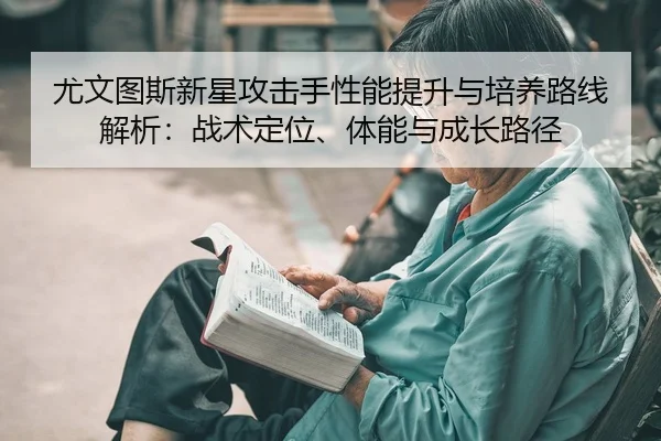 you-wen-tu-si-xin-xing-gong-ji-shou-xing-neng-ti-sheng-yu-pei-yang-lu-xian-jie-xi-zhan-shu-ding-wei-ti-neng-yu-cheng-2-453.jpg
