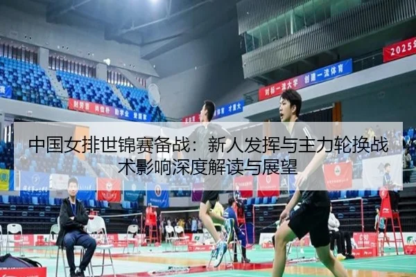 zhong-guo-nv-pai-shi-jin-sai-bei-zhan-xin-ren-fa-hui-yu-zhu-li-lun-huan-zhan-shu-ying-xiang-shen-du-jie-du-yu-zhan-wang-2-488.jpg