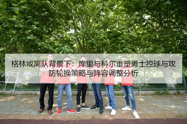ge-lin-huo-li-dui-bei-jing-xia-ku-li-yu-ke-er-zhong-su-yong-shi-kong-qiu-yu-gong-fang-lun-huan-ce-lve-yu-zhen-rong-tiao-3-770.jpg