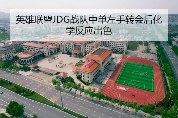 英雄联盟JDG战队中单左手转会后化学反应出色