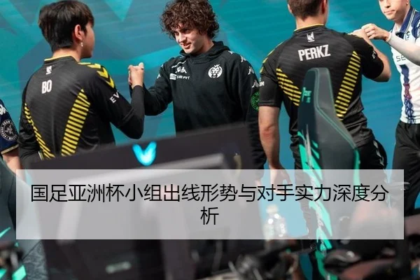 国足亚洲杯小组出线形势与对手实力深度分析