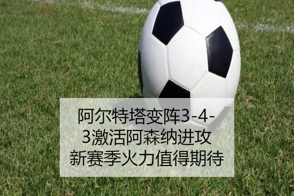 阿尔特塔变阵3-4-3激活阿森纳进攻 新赛季火力值得期待