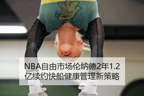 NBA自由市场伦纳德2年1.2亿续约快船健康管理新策略