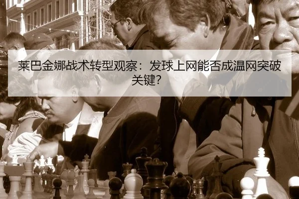 lai-ba-jin-na-zhan-shu-zhuan-xing-guan-cha-fa-qiu-shang-wang-neng-fou-cheng-wen-wang-tu-po-guan-jian-2-305.jpg